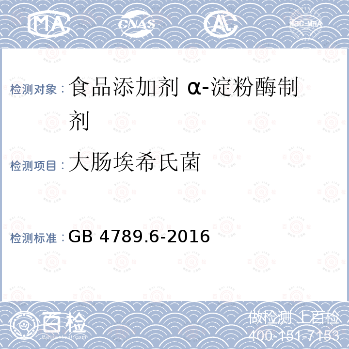 大肠埃希氏菌 食品安全国家标准 食品微生物学检验 致泻大肠埃希氏菌检验 GB 4789.6-2016