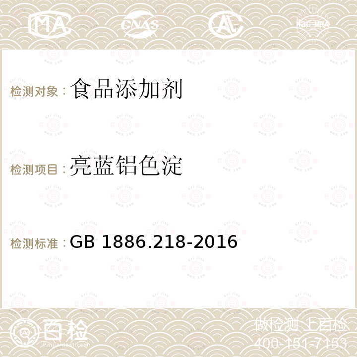 亮蓝铝色淀 食品安全国家标准 食品添加剂 亮蓝铝色淀 GB 1886.218-2016