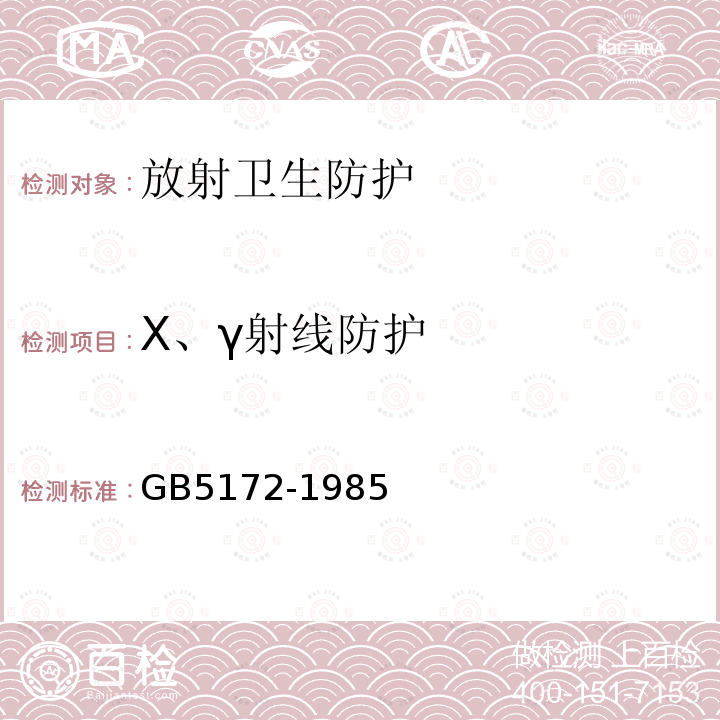 X、γ射線防護(hù) 粒子加速器輻射防護(hù)規(guī)定