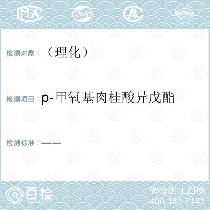 p-甲氧基肉桂酸异戊酯 国家食品药品监督管理总局 化妆品安全技术规范 2015年版第四章理化检验方法5防晒剂检验方法（5.1 苯基苯并咪唑磺酸等15种组分）