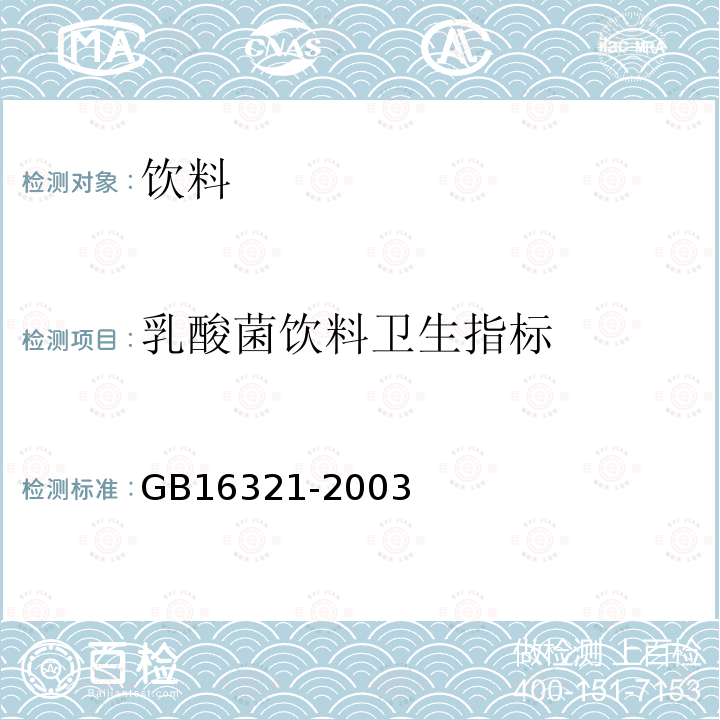 乳酸菌饮料卫生指标 乳酸菌饮料卫生标准GB16321-2003