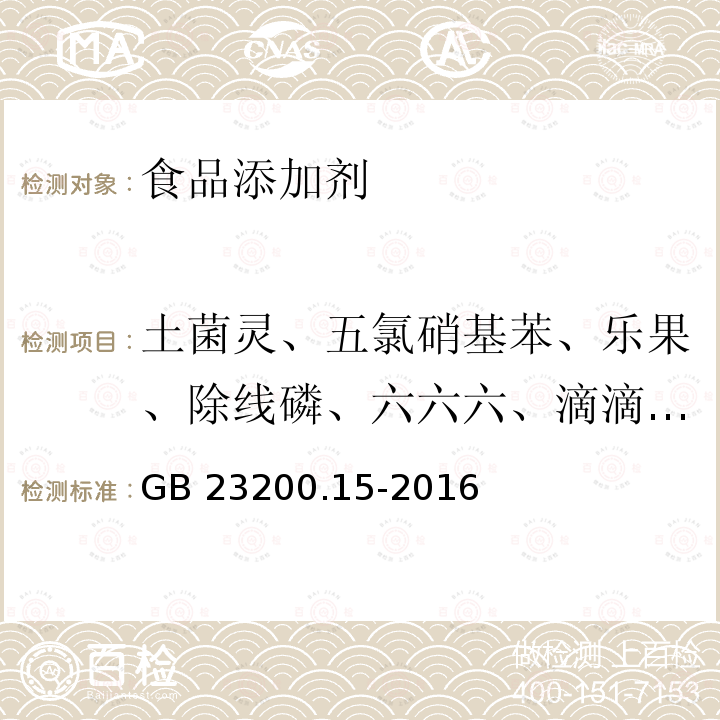 土菌灵、五氯硝基苯、乐果、除线磷、六六六、滴滴涕、甲氧滴滴涕、艾氏剂、狄氏剂、硫丹、氯丹、、七氯、环氧七氯、六氯苯、异狄氏剂、毒死蜱、倍硫磷、马拉硫磷、杀螟硫磷、二甲戊灵、甲霜灵、腐霉利、杀扑磷、丙硫磷、硫丹、丁草胺、敌敌畏、氟虫腈、2,4-滴、甲萘威、生物呋喃菊酯 食品安全国家标准 食用菌中503种农药及相关化学品残留量的测定 气相色谱-质谱法 GB 23200.15-2016