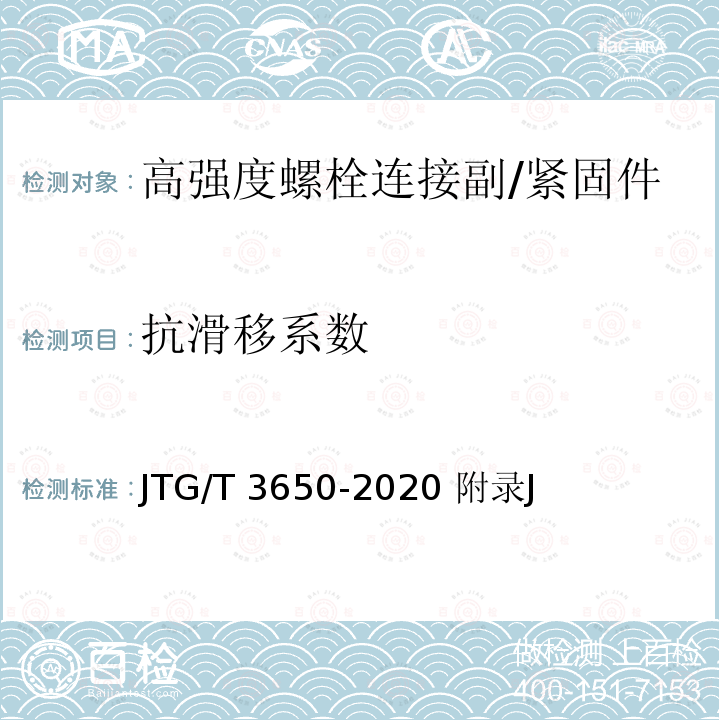 抗滑移系数 公路桥涵施工技术规范/JTG/T 3650-2020 附录J
