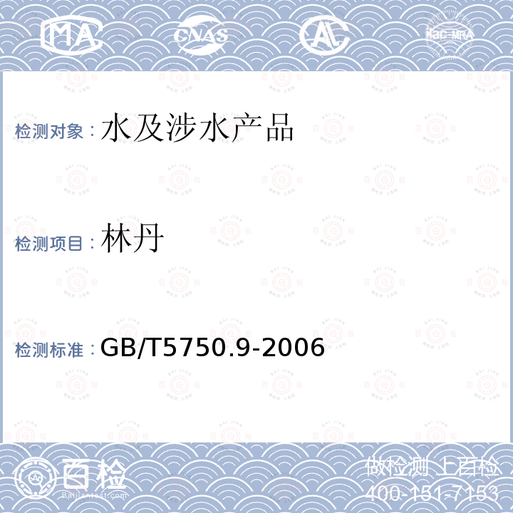 林丹 生活飲用水標準檢驗方法 農藥指標（3）