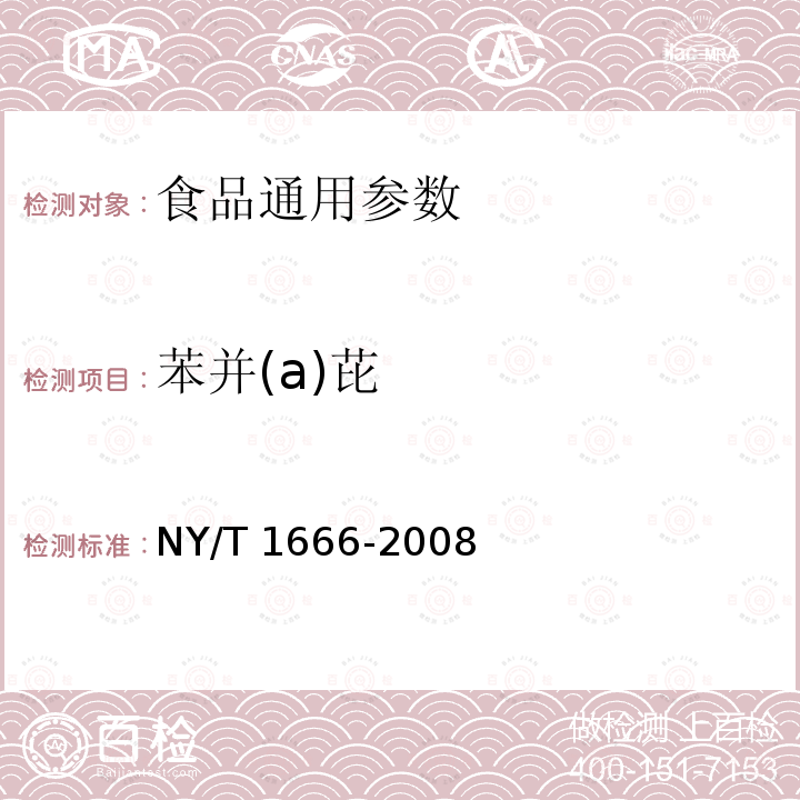 苯并(a)芘 NY/T 1666-2008 肉制品中苯并[a]芘的测定 高效液相色谱法