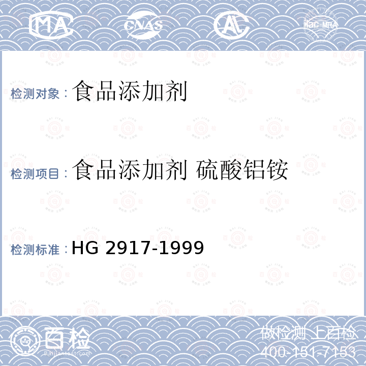 食品添加剂 硫酸铝铵 HG 2917-1999 食品添加剂 硫酸铝铵