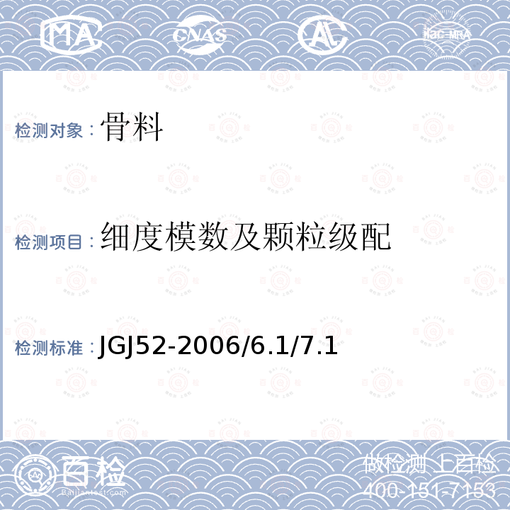 细度模数及颗粒级配 普通混凝土用砂、石质量及检验方法标准