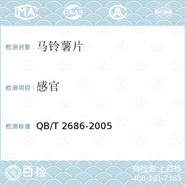 感官 马铃薯片 QB/T 2686-2005