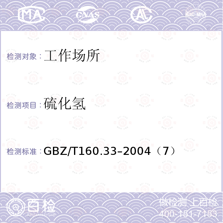 硫化氢 工作场所空气有害物质测定 硫化物
