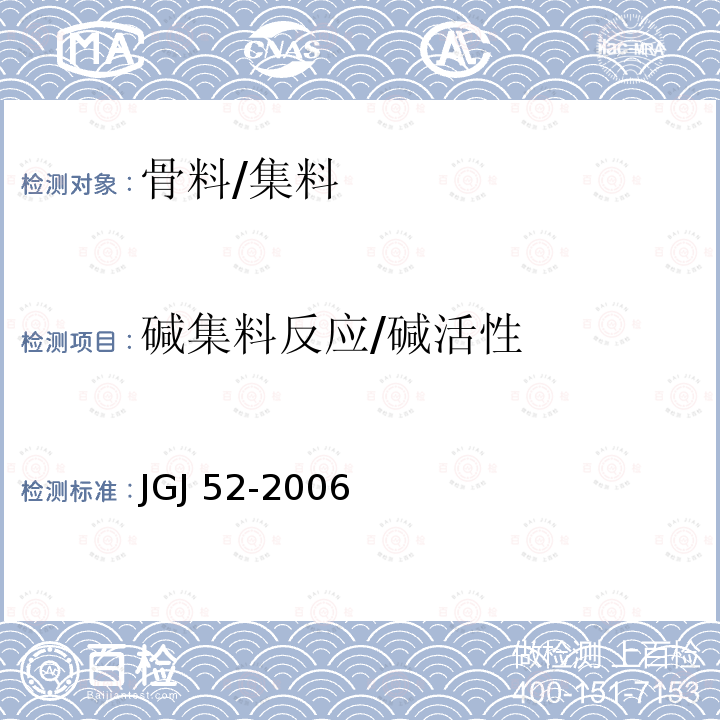 碱集料反应/碱活性 普通混凝土用砂、石质量及检验方法标准JGJ 52-2006