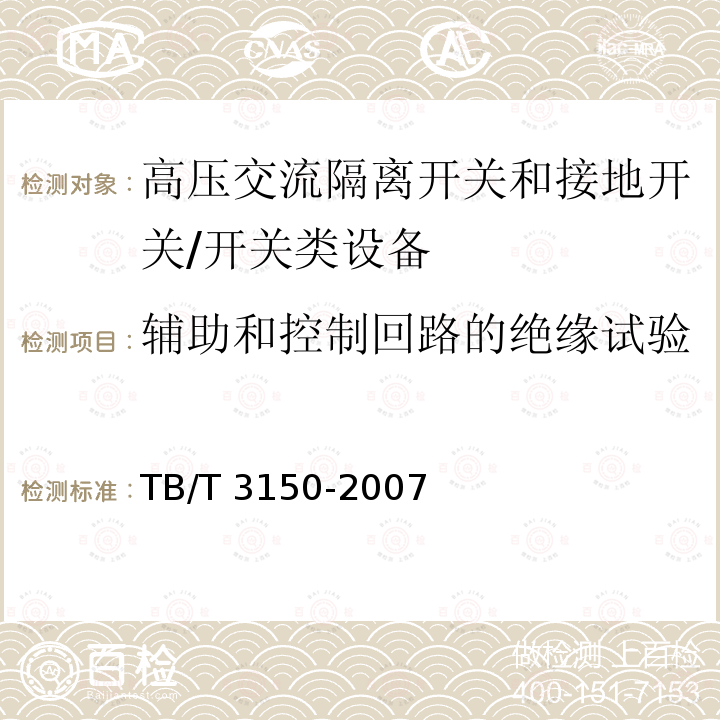 辅助和控制回路的绝缘试验 电气化铁路高压交流隔离开关和接地开关 /TB/T 3150-2007