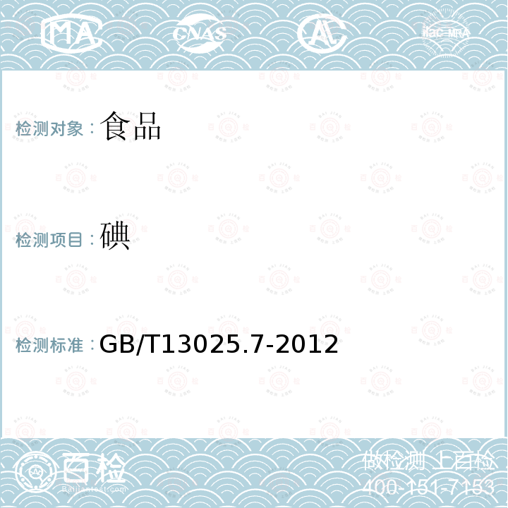 碘 制盐工业通用试验方法碘离子的测定 GB/T13025.7-2012　仅做直接滴定法