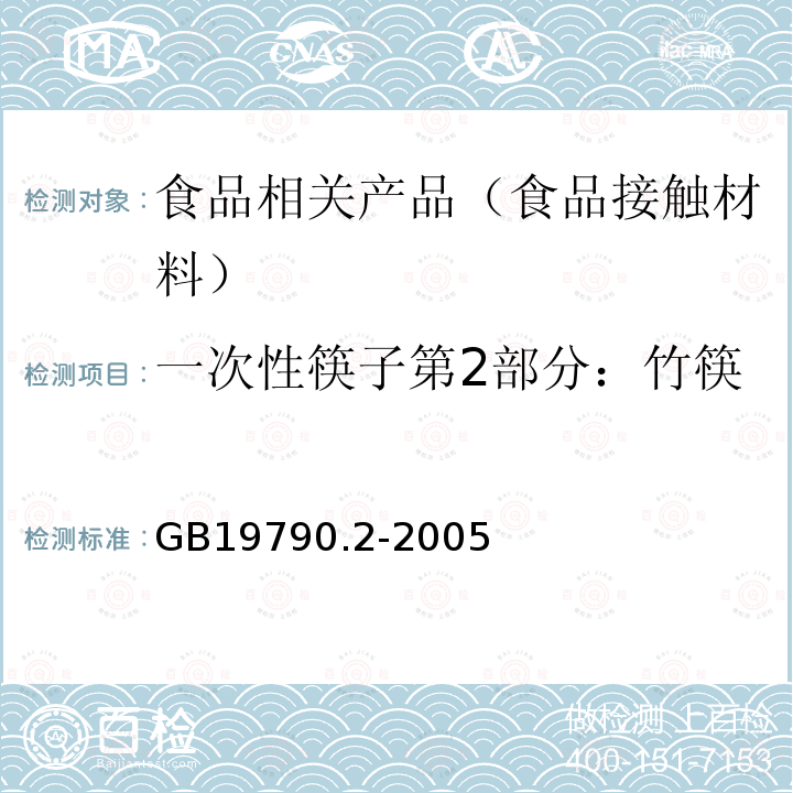 一次性筷子第2部分：竹筷 一次性筷子第2部分：竹筷GB19790.2-2005