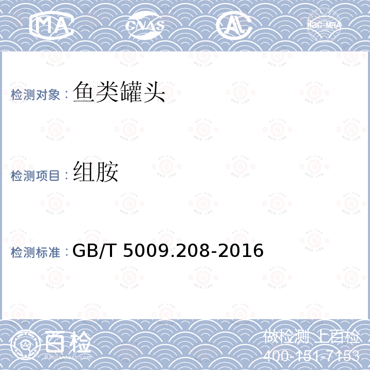 组胺 GB/T 5009.208-2016