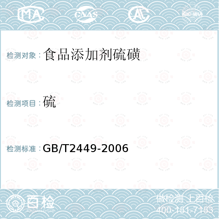 硫 GB/T2449-2006