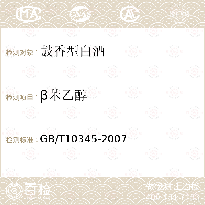 β苯乙醇 检验方法GB/T10345-2007