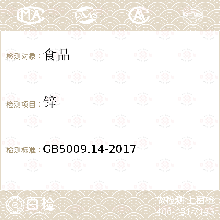 锌 食品安全国家标准 食品中锌的测定 GB5009.14-2017仅做火焰原子吸收光谱法