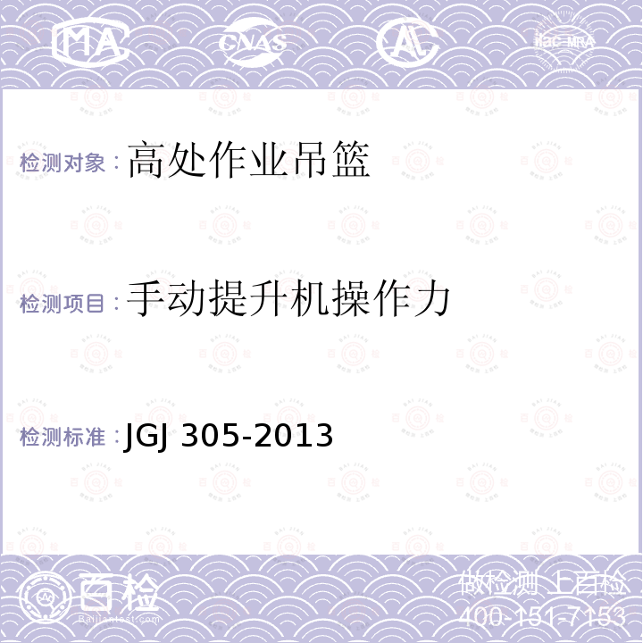 手动提升机操作力 JGJ 305-2013 建筑施工升降设备设施检验标准(附条文说明)