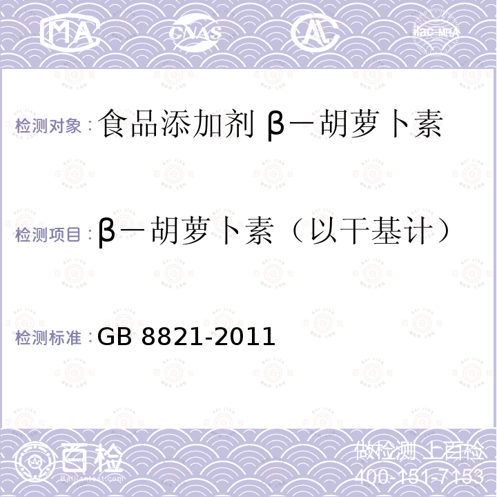 β－胡萝卜素（以干基计） GB 8821-2011 食品安全国家标准 食品添加剂 β-胡萝卜素