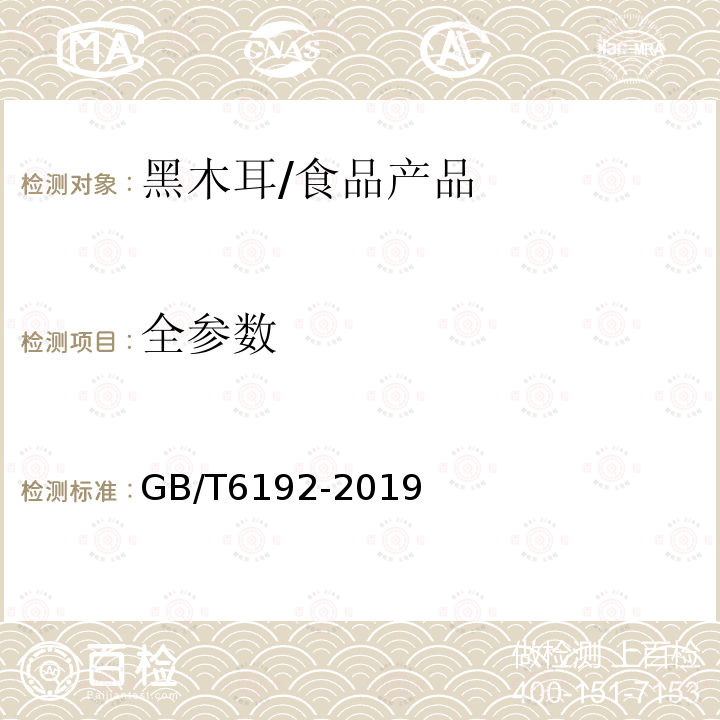 全参数 黑木耳/GB/T6192-2019