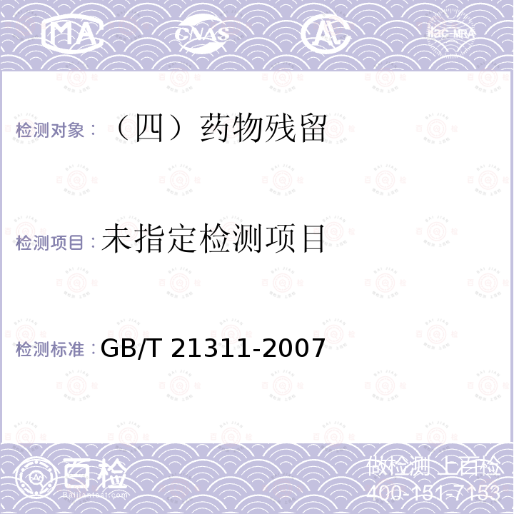 动物源性食品中硝基呋喃类药物代谢物残留量检测方法液质法 GB/T 21311-2007