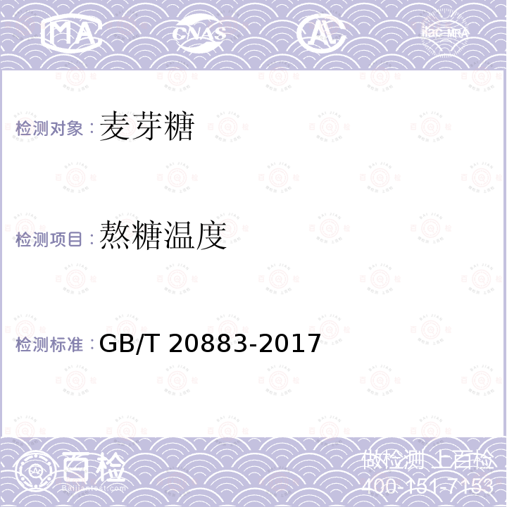 熬糖温度 麦芽糖GB/T 20883-2017中的5.8