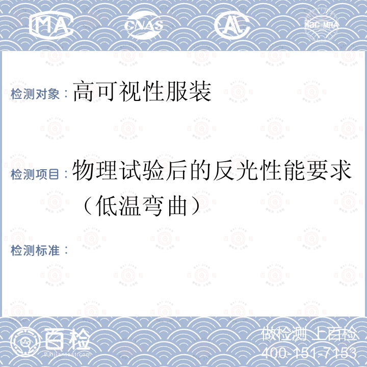 物理试验后的反光性能要求（低温弯曲） 橡胶或塑料涂层织物 低温弯曲试验 ISO 4675:2017(FZ-246)