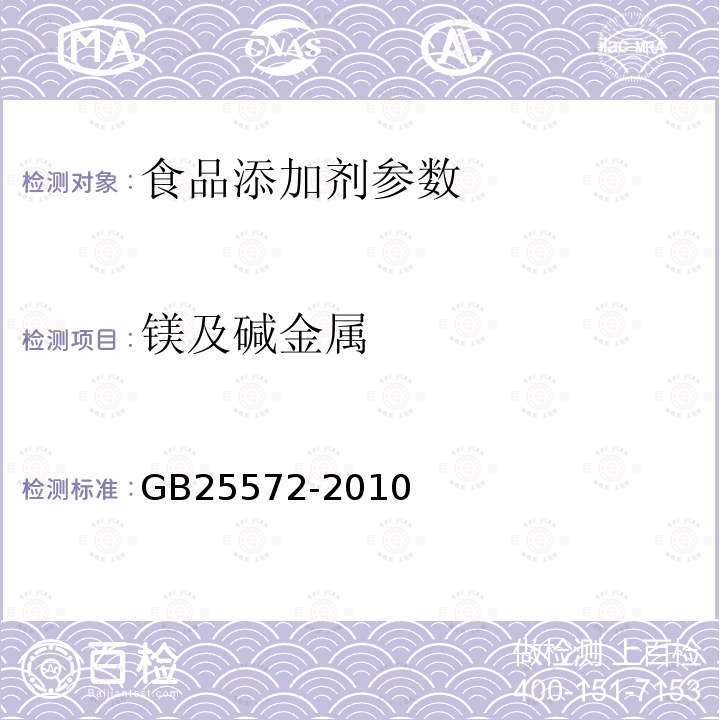 镁及碱金属 食品添加剂 氢氧化钙GB25572-2010