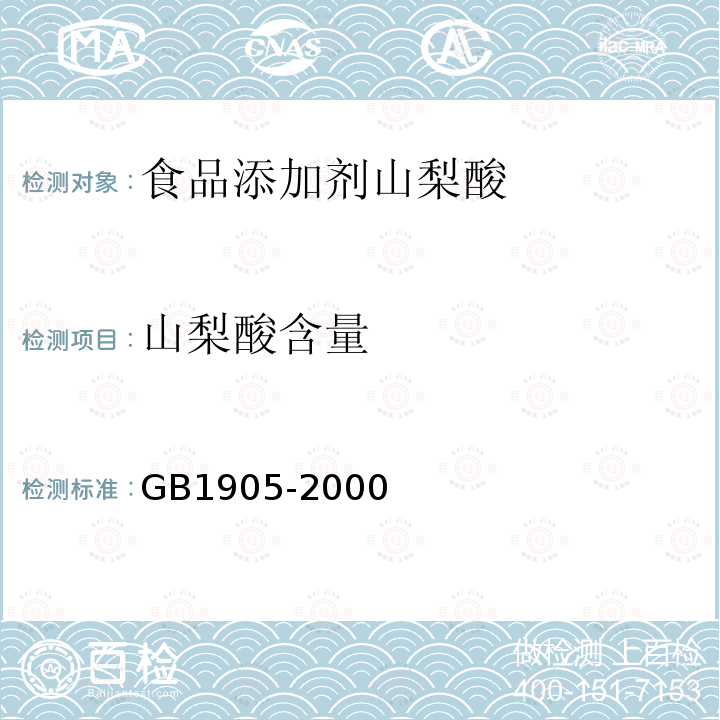 山梨酸含量 GB1905-2000