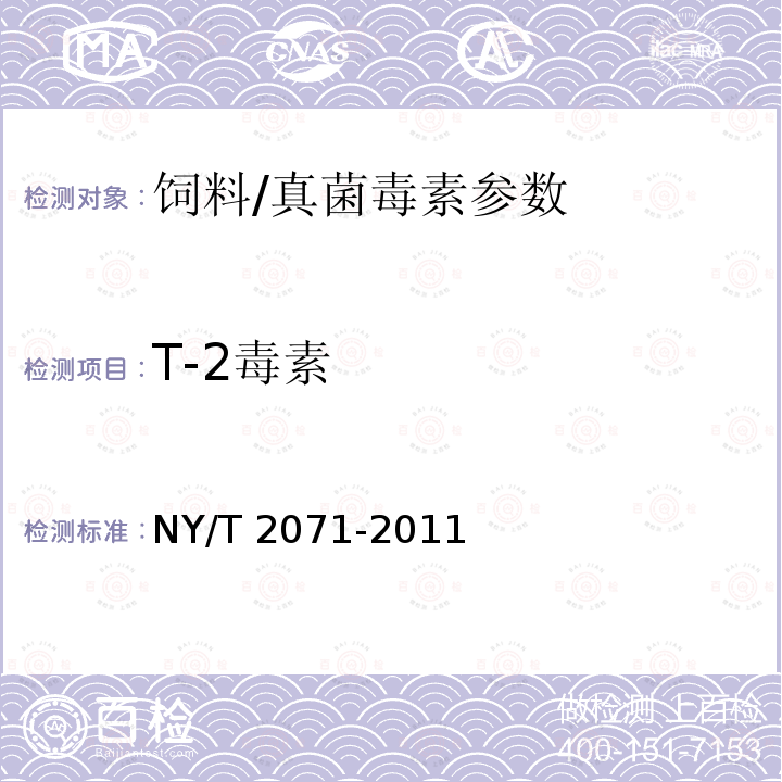 T-2毒素 饲料中黄曲霉毒素、玉米赤霉烯酮和T-2毒素的测定液相色谱-串联质谱法/NY/T 2071-2011