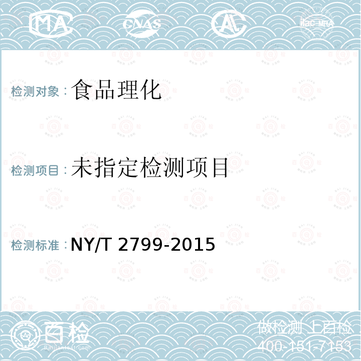 绿色食品 畜肉 NY/T 2799-2015 （4.3）