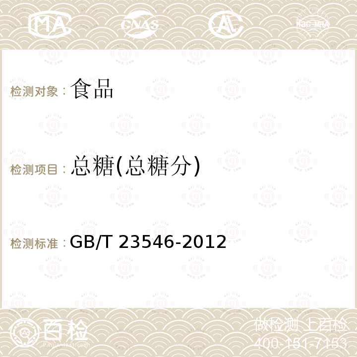 总糖(总糖分) 奶酒GB/T 23546-2012