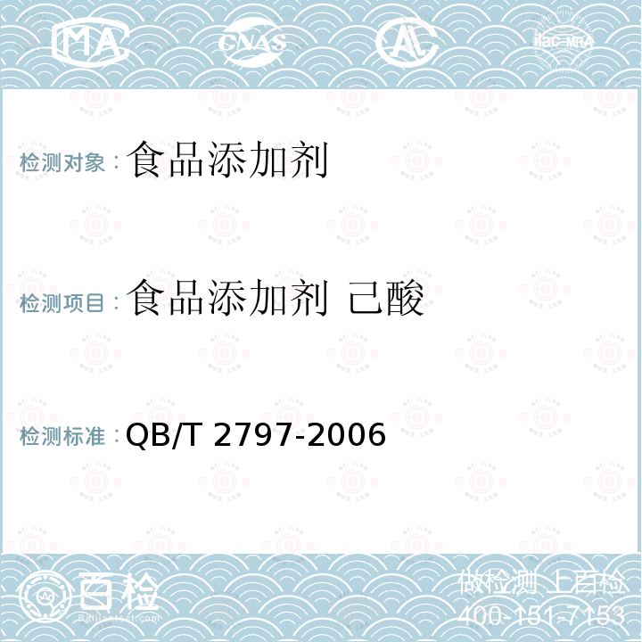 食品添加剂 己酸 QB/T 2797-2006 食品添加剂 己酸
