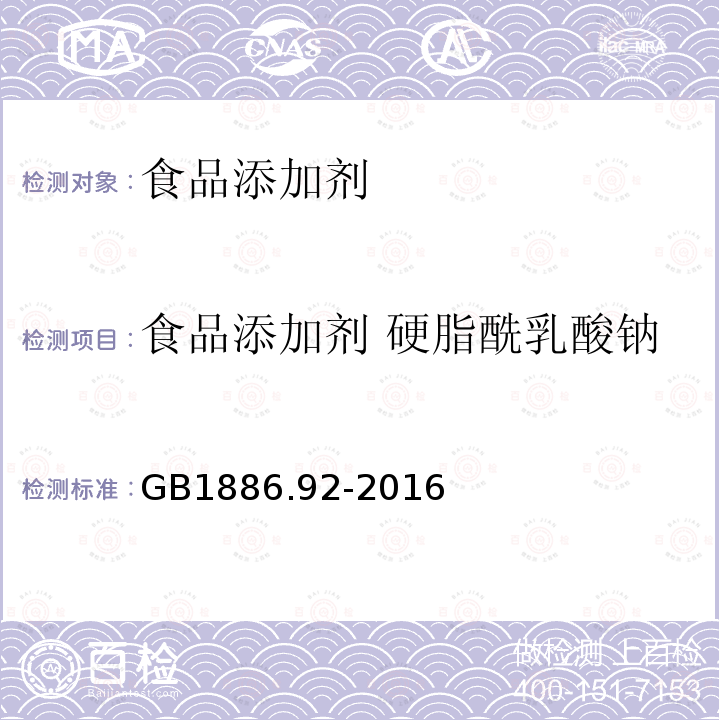 食品添加剂 硬脂酰乳酸钠 食品安全国家标准 食品添加剂
硬脂酰乳酸钠 GB1886.92-2016