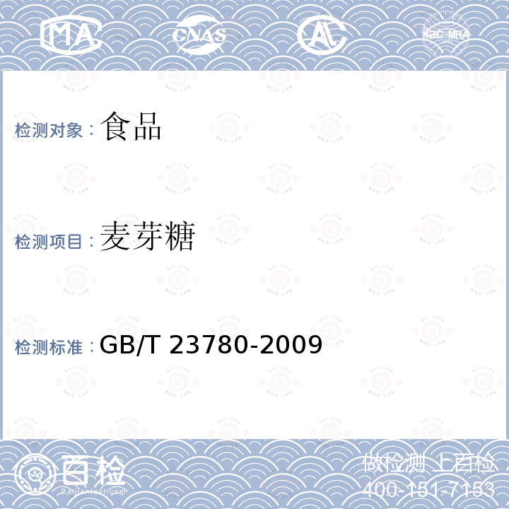 麦芽糖 糕点质量检验方法 GB/T 23780-2009