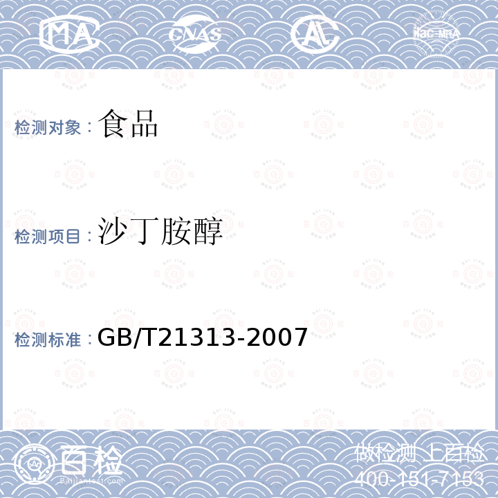 沙丁胺醇 动物源性食品中β-受体激动剂残留检测方法液相色谱-质谱/质谱法GB/T21313-2007