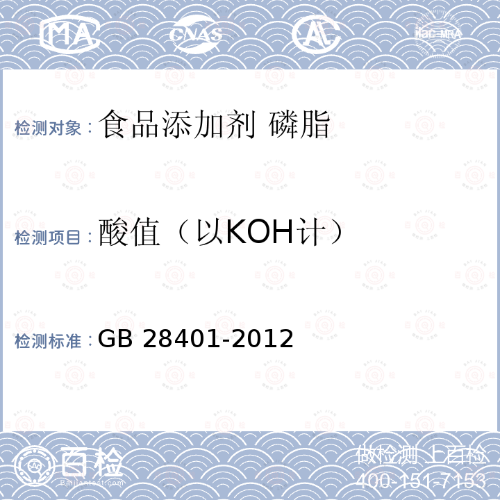 酸值（以KOH计） 食品安全国家标准 食品添加剂 磷脂 GB 28401-2012中附录A.4