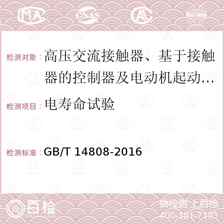 电寿命试验 高压交流接触器、基于接触器的控制器及电动机起动器 /GB/T 14808-2016