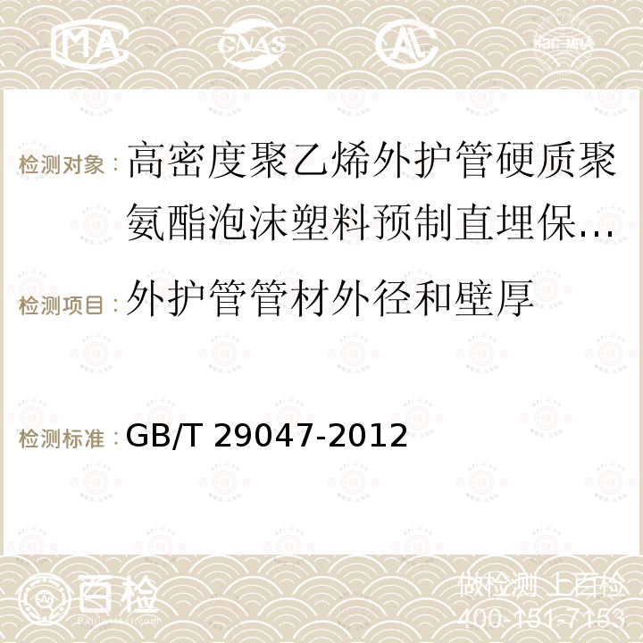 外护管管材外径和壁厚 GB/T 29047-2012 高密度聚乙烯外护管硬质聚氨酯泡沫塑料预制直埋保温管及管件