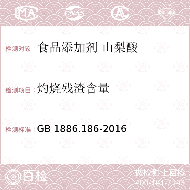 灼烧残渣含量 食品安全国家标准 食品添加剂 山梨酸钾 GB 1886.186-2016 附录A.6