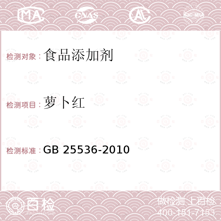 萝卜红 GB 25536-2010 食品添加剂萝卜红