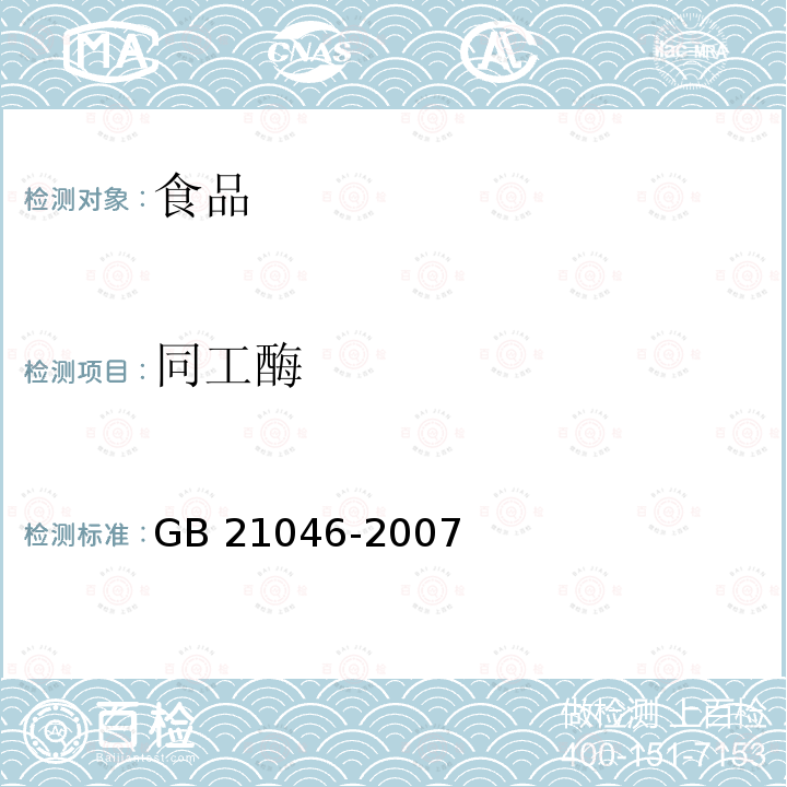 同工酶 GB/T 21046-2007 【强改推】条斑紫菜