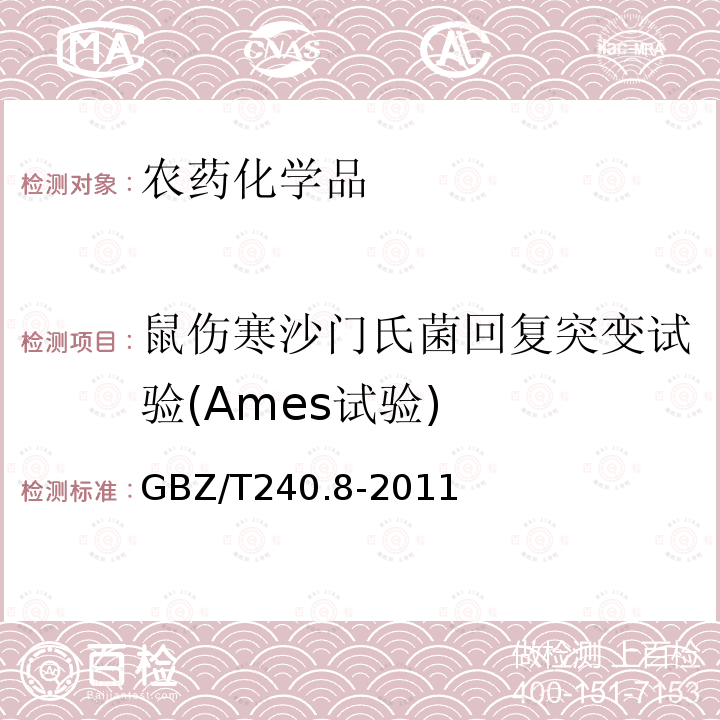 鼠伤寒沙门氏菌回复突变试验(Ames试验) 化学品毒理学评价程序和试验方法 第8部分：鼠伤寒沙门氏菌回复突变试验