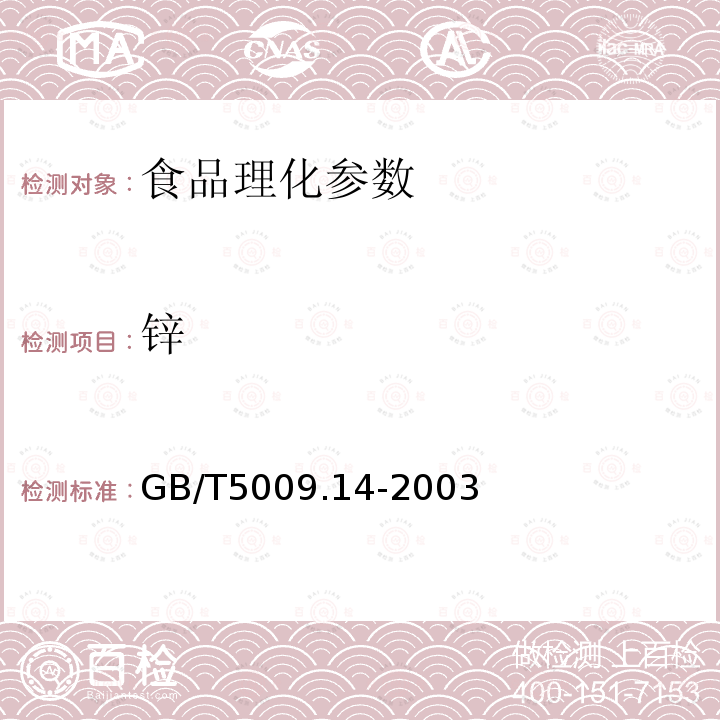 锌 食品卫生检验方法 食品中锌的测定 GB/T5009.14-2003