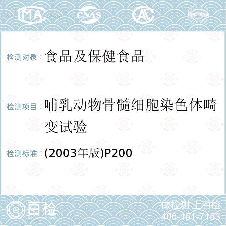 哺乳动物骨髓细胞染色体畸变试验 卫生部 保健食品检验与评价技术规范