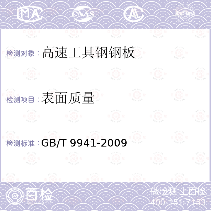 表面质量 高速工具钢钢板GB/T 9941-2009