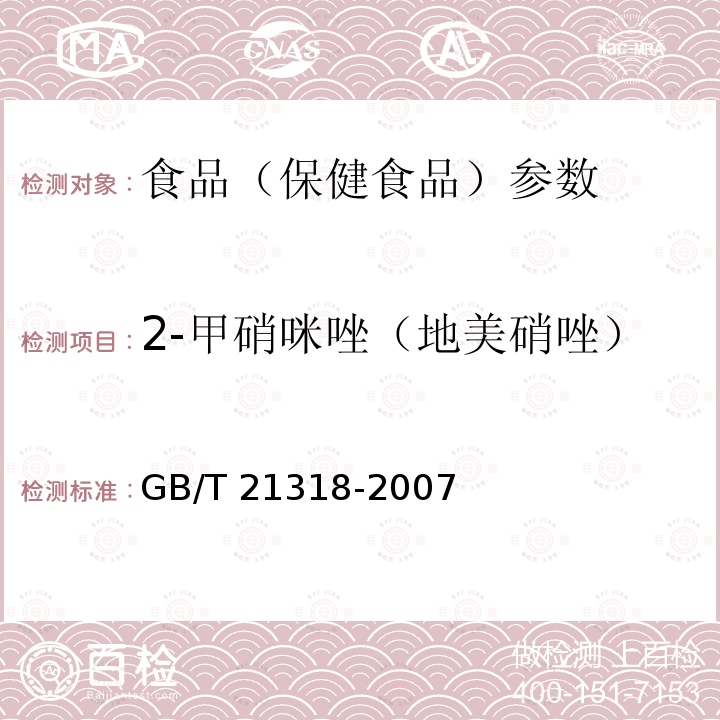 2-甲硝咪唑（地美硝唑） 动物源性食品中硝基咪唑残留量检验方法GB/T 21318-2007