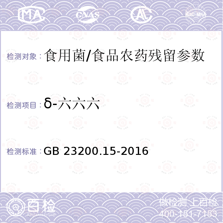 δ-六六六 食用菌中503种农药及相关化学品残留量的测定 气相色谱-质谱法/GB 23200.15-2016