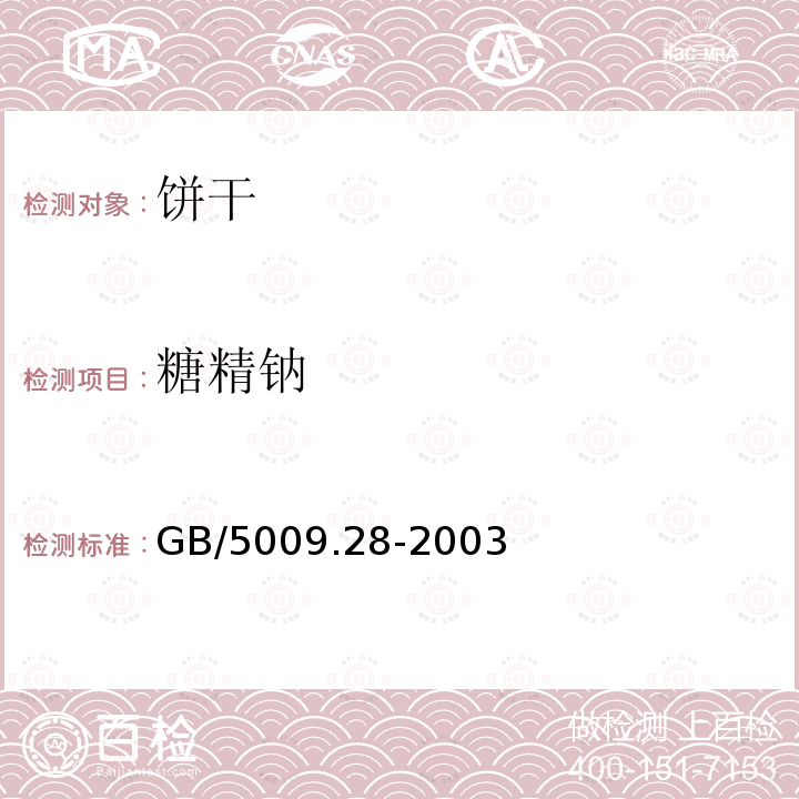 糖精钠 食品中糖精钠的测定GB/5009.28-2003