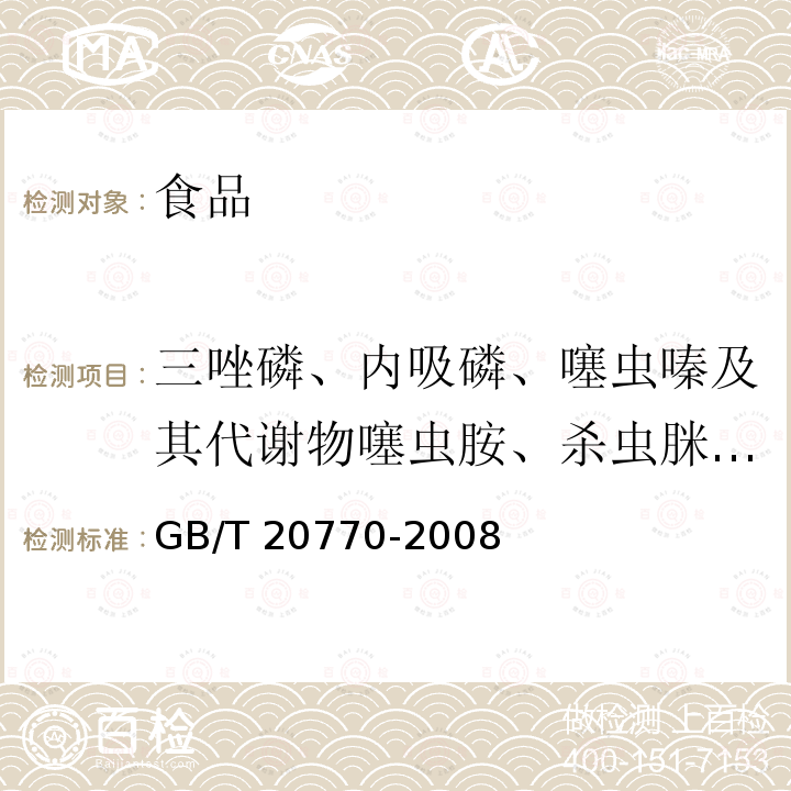 三唑磷、內吸磷、噻蟲嗪及其代謝物噻蟲胺、殺蟲脒、吡蚜酮、 糧谷中486種農藥及相關化學品殘留量的測定 液相色譜-串聯質譜法GB/T 20770-2008